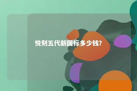 悦刻五代新国标多少钱？ 